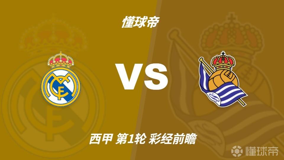 彩经前瞻：皇家马德里vs皇家社会，预计银河战舰三球大胜