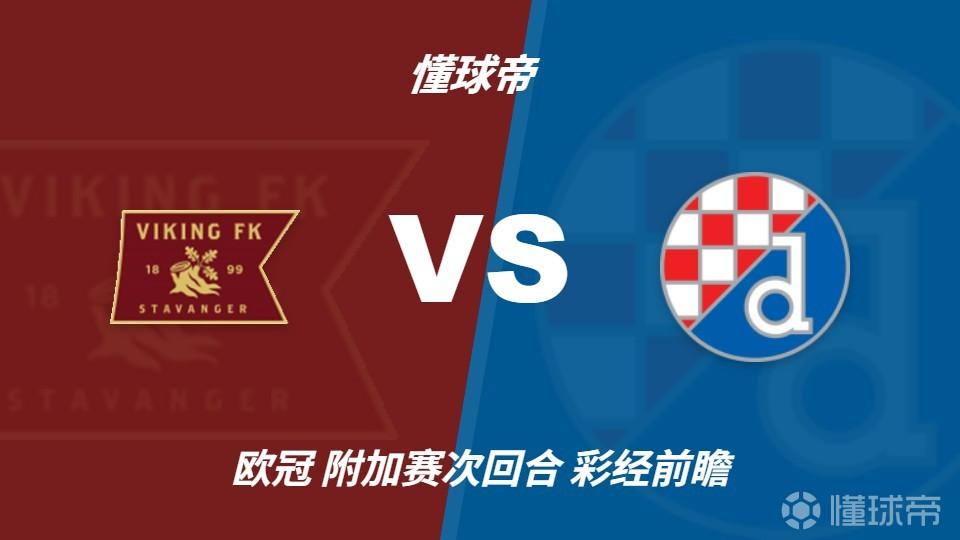 彩经前瞻：维京vs萨格勒布迪纳摩，预计主队小胜晋级欧冠正赛