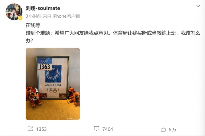 刘翔求助网友！上海体育局回应：依规推进刘翔退役安置保障工作