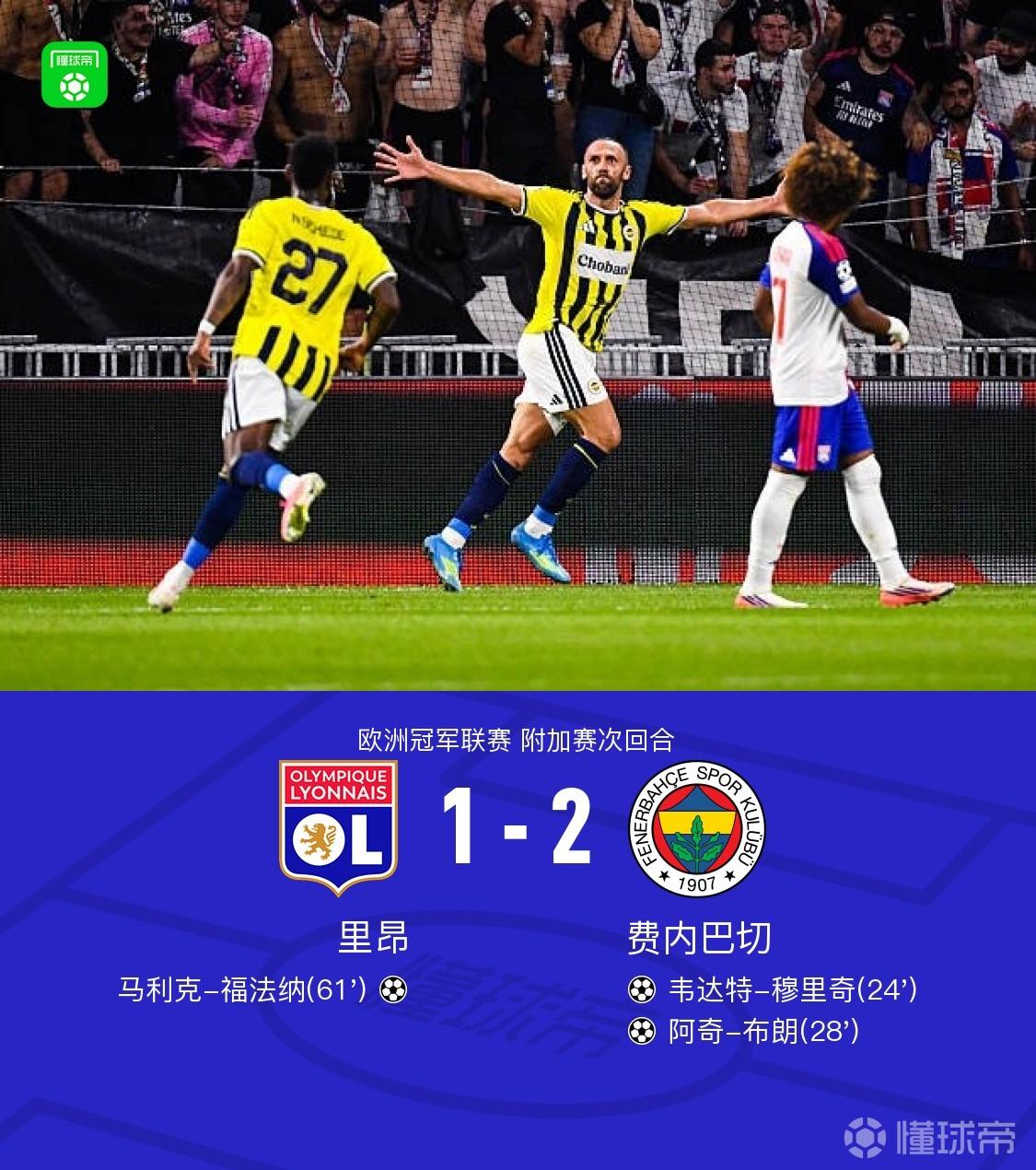 费内巴切总分3-2晋级欧冠正赛，穆里奇破门，格林伍德献助攻