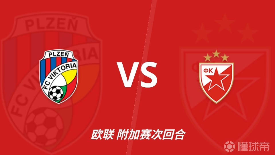 彩经前瞻：比尔森胜利vs贝尔格莱德红星，看好比分1-1或1-2