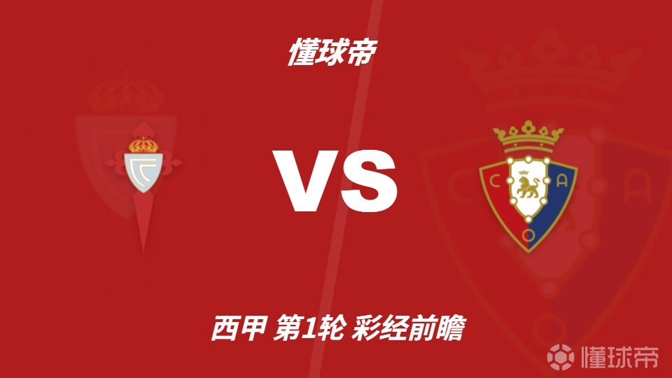 彩经前瞻：塞尔塔vs奥萨苏纳，预计主队一球小胜