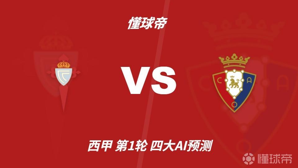 四大AI预测塞尔塔vs奥萨苏纳：三家猜主胜，豆包支持平局