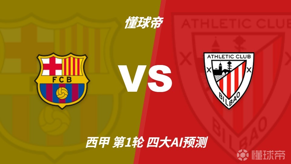 四大AI预测巴萨vs毕尔巴鄂：三家看好主队，只有豆包猜平局