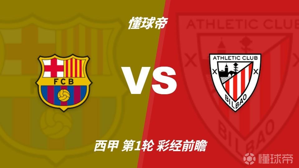 彩经前瞻：巴塞罗那vs毕尔巴鄂竞技，主队过热有可能平局