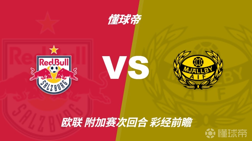 彩经前瞻：萨尔茨堡红牛vs米亚尔比，主队大胜几乎无悬念