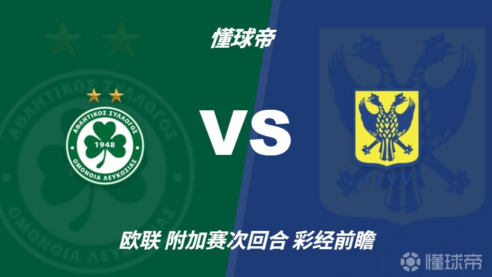 彩经前瞻：尼科西亚团结vs圣图尔登，预计主队一球小胜