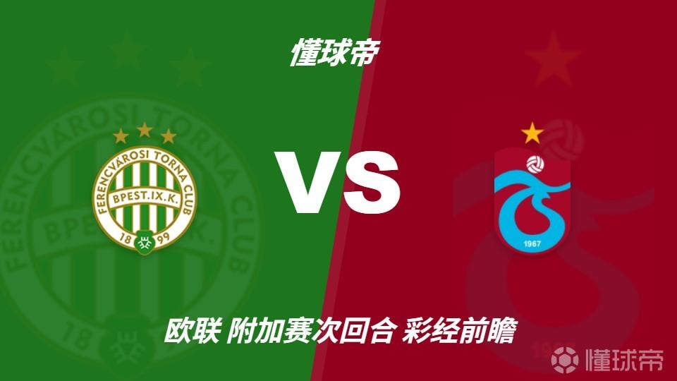 彩经前瞻：费伦茨瓦罗斯vs特拉布宗体育，预计客队小胜