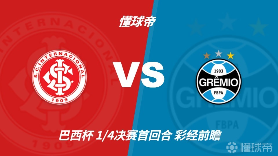 彩经前瞻：巴西国际vs格雷米奥，预计主队一球小胜
