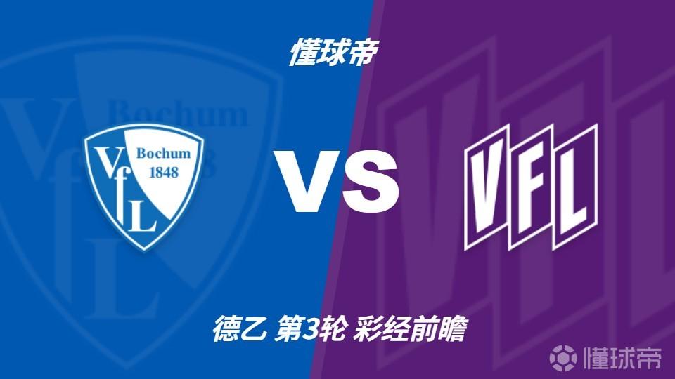 彩经前瞻：波鸿vs奥斯纳布吕克，预计主队1-2球小胜