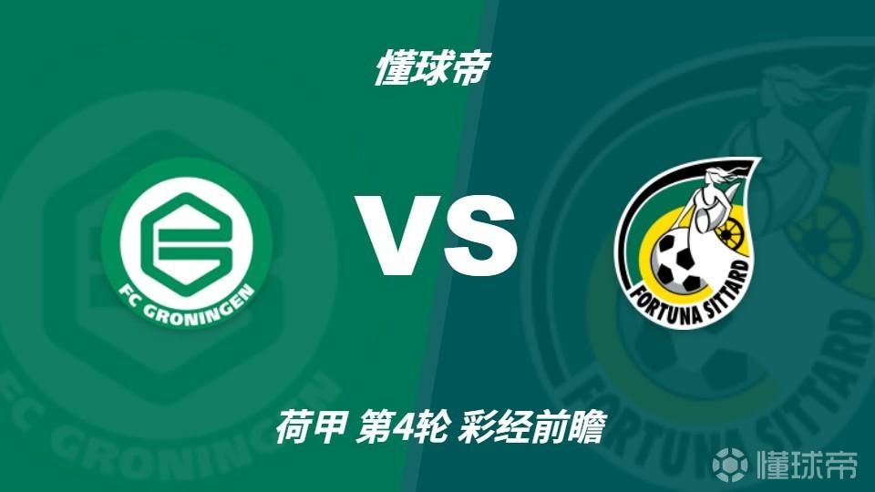 彩经前瞻：格罗宁根vs锡塔德幸运，预计主队两球击败对手
