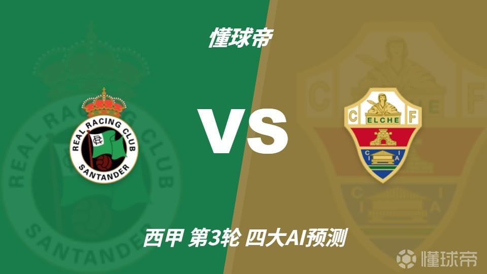 四大AI预测桑坦德竞技vs埃尔切：三家猜主胜，豆包推荐平局