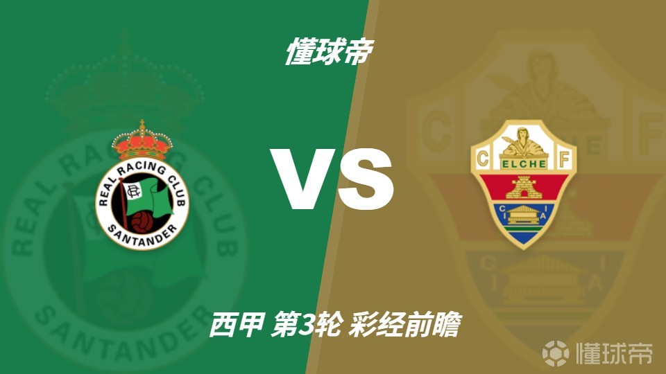彩经前瞻：桑坦德竞技vs埃尔切，预计主队1球小胜