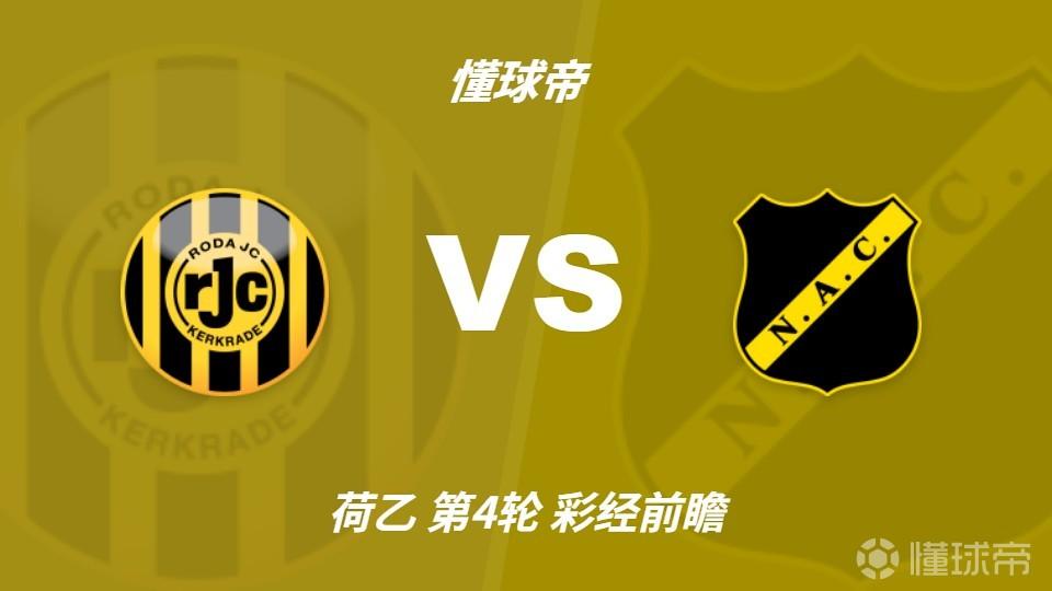 彩经前瞻：罗达JCvs布雷达，预计客队带走三分