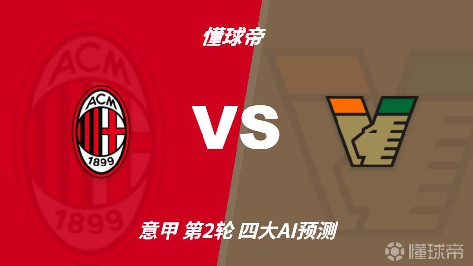 彩经前瞻：AC米兰vs威尼斯，预计米兰赢2-3球