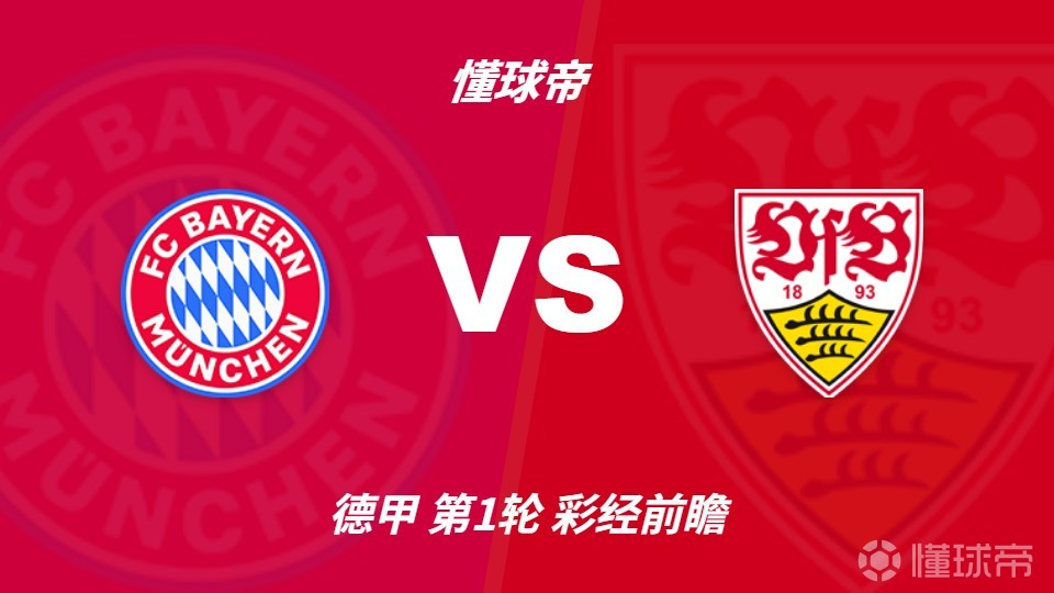 彩经前瞻：拜仁慕尼黑vs斯图加特，预计拜仁最少赢两个