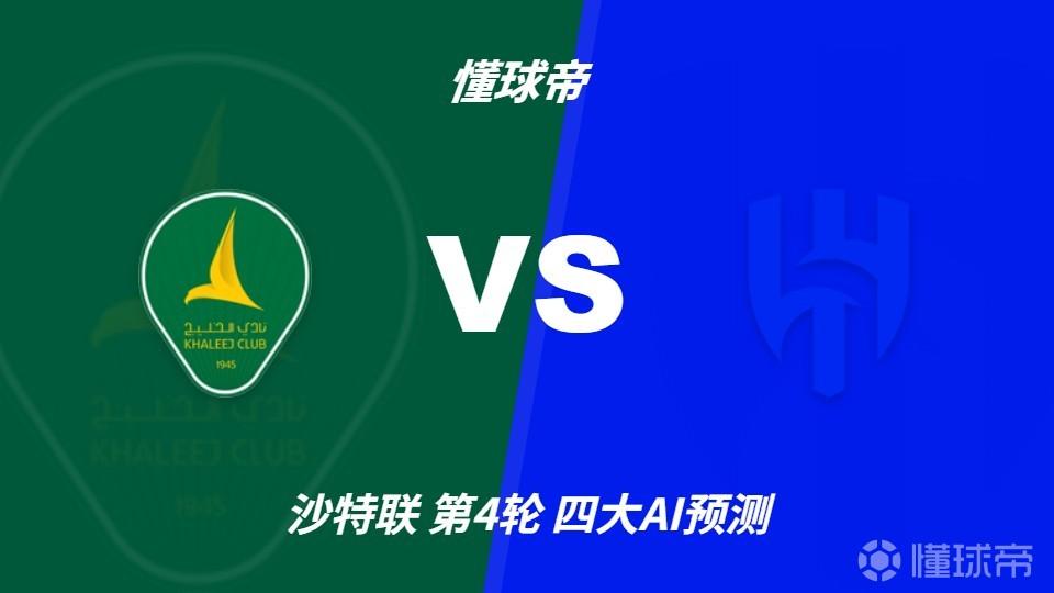 四大AI预测赛哈特海湾vs利雅得新月：各家均看好客队大胜