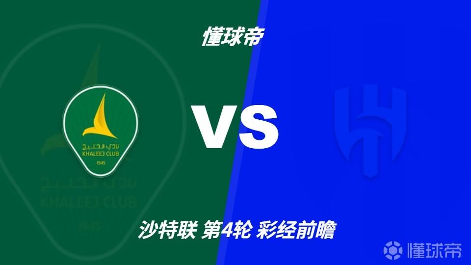 彩经前瞻：赛哈特海湾vs利雅得新月，客队大胜无悬念