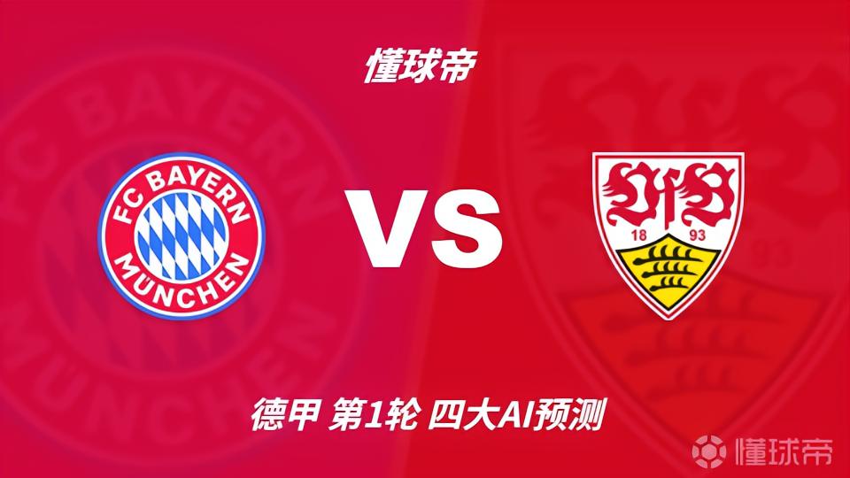 四大AI预测拜仁vs斯图加特：豆包猜4比1，Kimi猜2比0