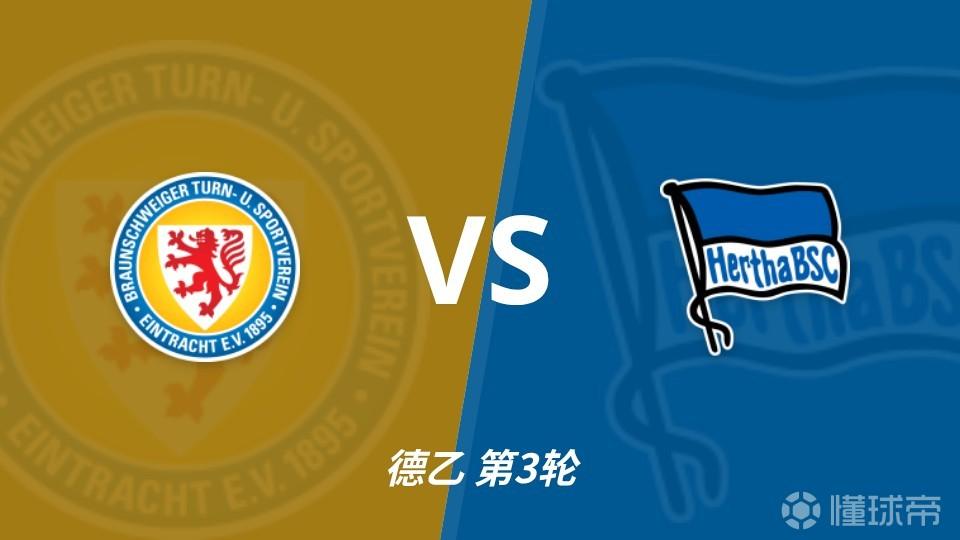 彩经前瞻：布伦瑞克vs柏林赫塔，客队不败或能联赛三连胜