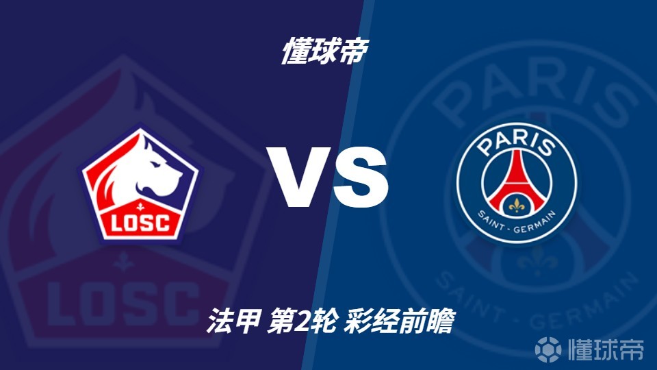 彩经前瞻：里尔vs巴黎圣日耳曼，预计大巴黎赢1-2球