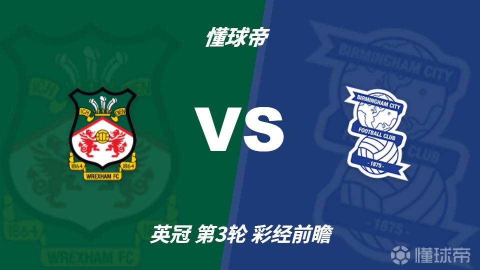 彩经前瞻：雷克瑟姆vs伯明翰；首选1比1，次选1比0
