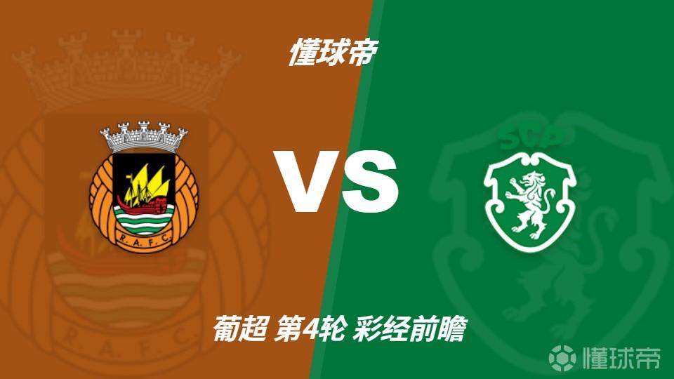 彩经前瞻：阿维河vs葡萄牙体育，预计客队至少赢两球