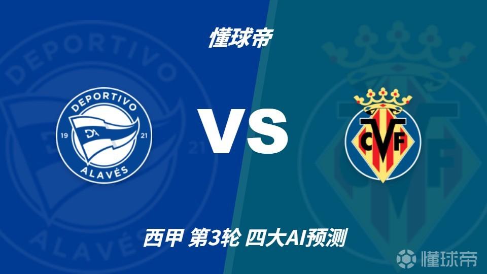 四大AI预测阿拉维斯vs比利亚雷亚尔：两家猜客胜，两家猜平局