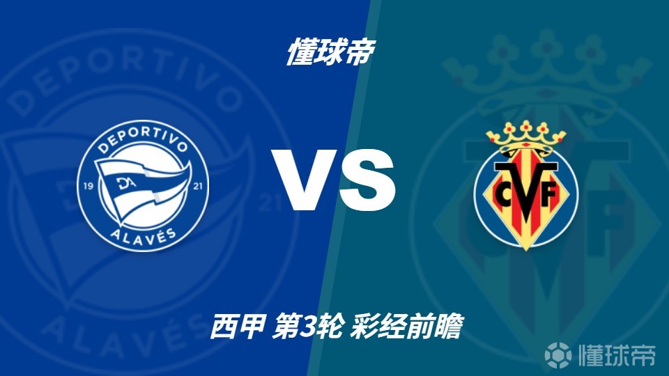 彩经前瞻：阿拉维斯vs比利亚雷亚尔，预计客队保持不败