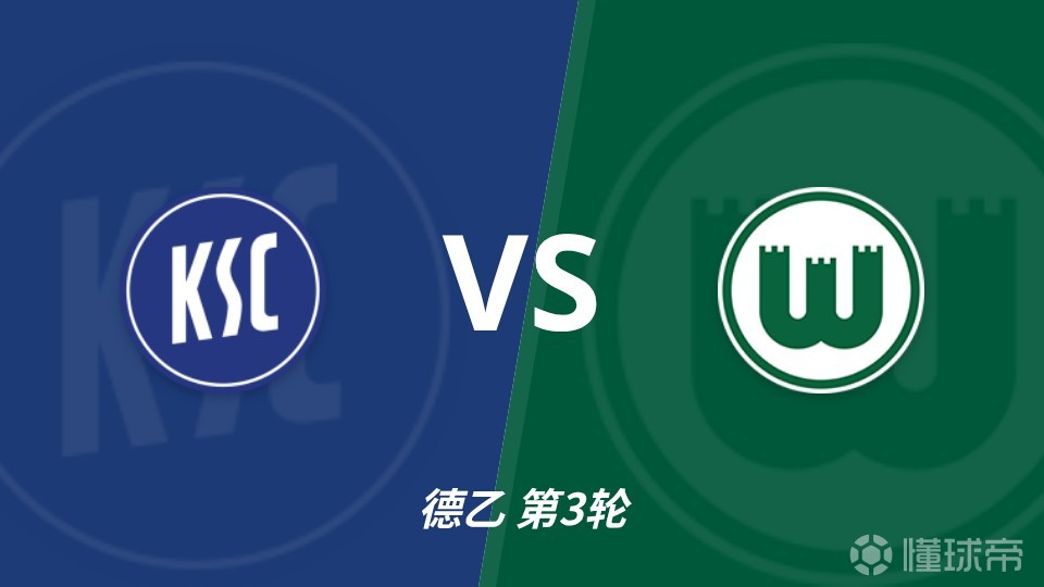 彩经前瞻：卡尔斯鲁厄vs沃尔夫斯堡，看好沃尔客场不败，首选客胜