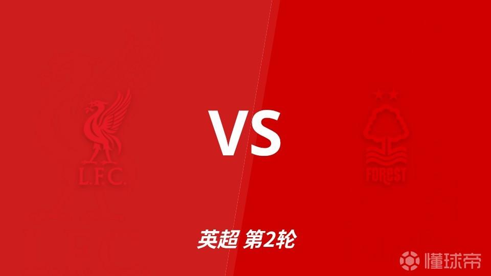 彩经前瞻：利物浦vs诺丁汉森林，预计利物浦1~2球取胜