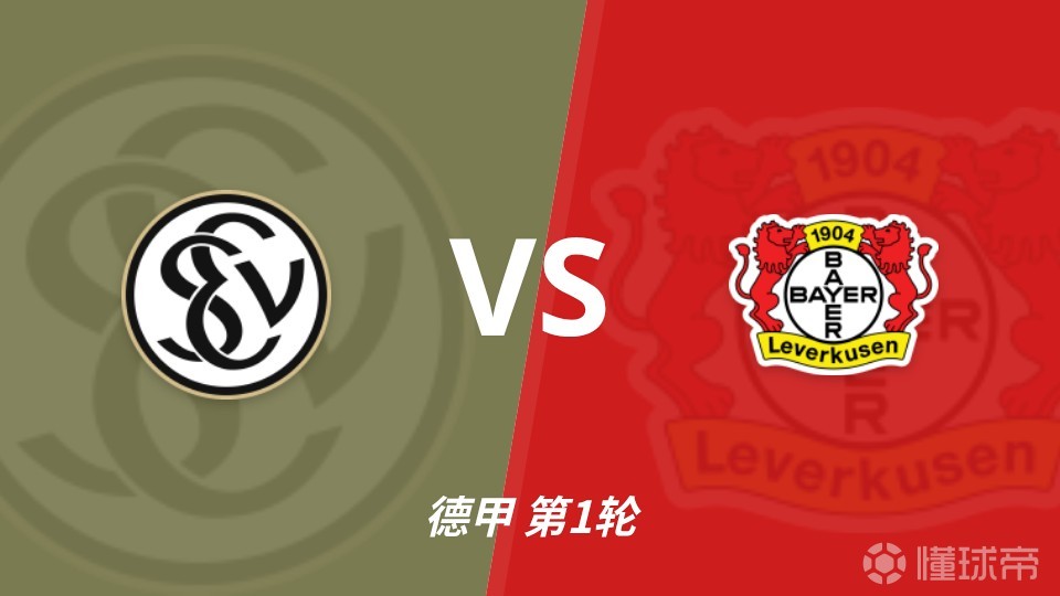 彩经前瞻：埃夫斯堡vs勒沃库森，药厂1～2球取胜