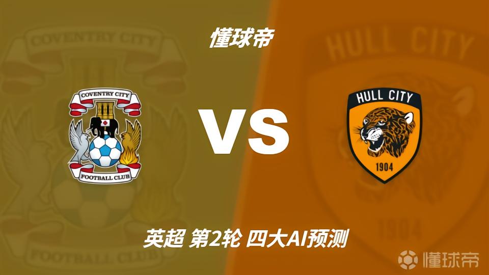 四大AI预测考文垂vs赫尔城：三家猜主胜，Kimi猜平局