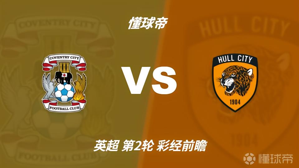 彩经前瞻：考文垂vs赫尔城，预计主队一球小胜