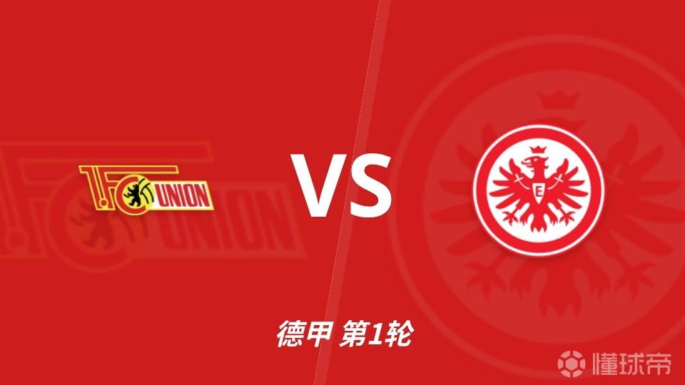 彩经前瞻：柏林联合vs法兰克福，看好法兰克福客场不败，首选平局