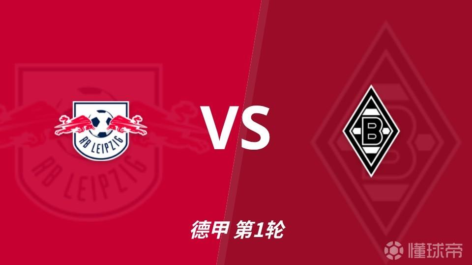 彩经前瞻：RB莱比锡vs门兴格拉德，看好莱比锡一球优势取胜