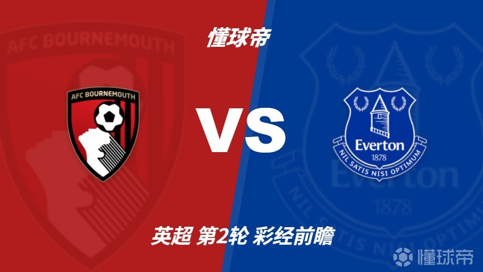 彩经前瞻：伯恩茅斯vs埃弗顿；主队预计不败，1-1或1比0