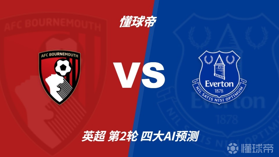 四大AI预测伯恩茅斯vs埃弗顿：各家有分歧，两家看好太妃糖
