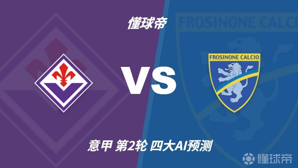四大AI预测佛罗伦萨vs弗罗西诺内：各家均看好主队取胜
