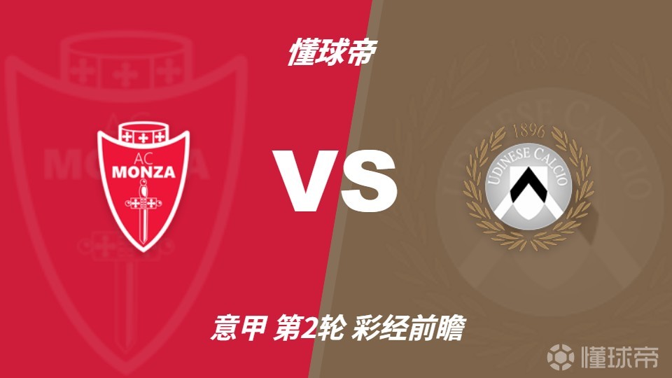 彩经前瞻：蒙扎vs乌迪内斯；预计客队不败，0比1或1比1