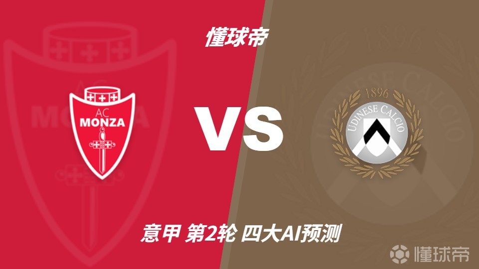四大AI预测蒙扎vs乌迪内斯：两家猜平局，豆包看好乌鸡
