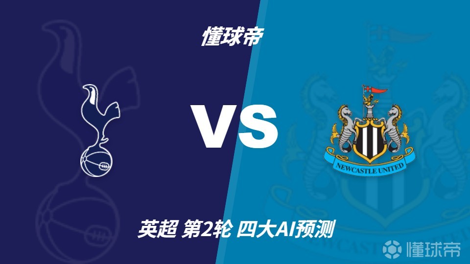 四大AI预测热刺vs纽卡：两家看好主胜，只有Kimi支持纽卡
