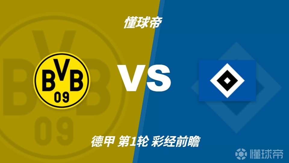 彩经前瞻：多特蒙德vs汉堡，大黄蜂主场完胜2-3球