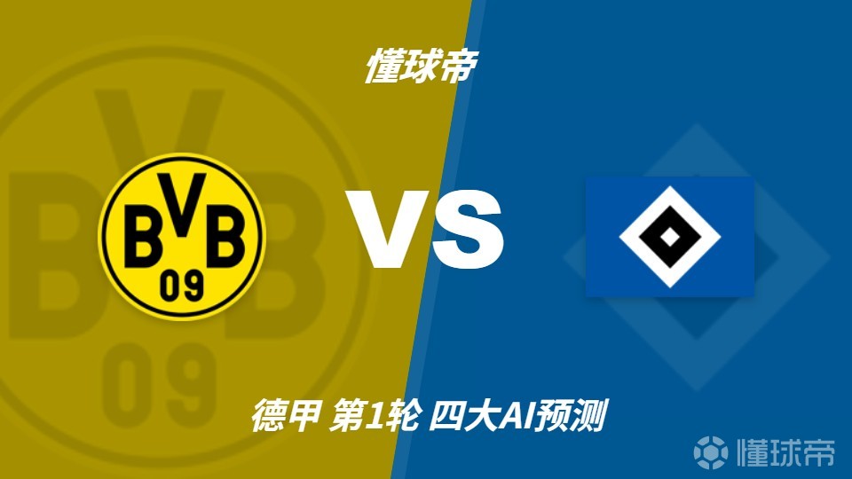 四大AI预测多特蒙德vs汉堡：各家均认为主队轻松取胜