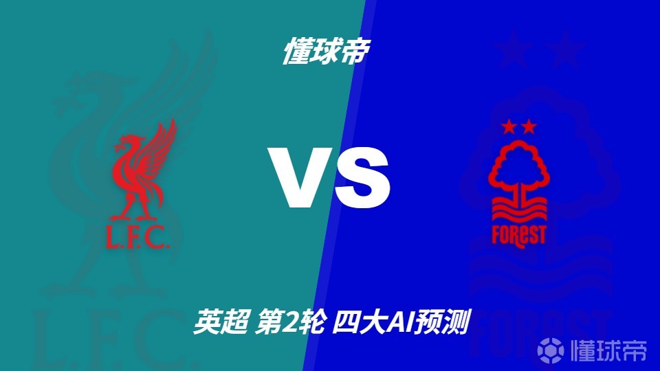 四大AI预测利物浦vs诺丁汉森林：Deepseek看好红军3比0大胜