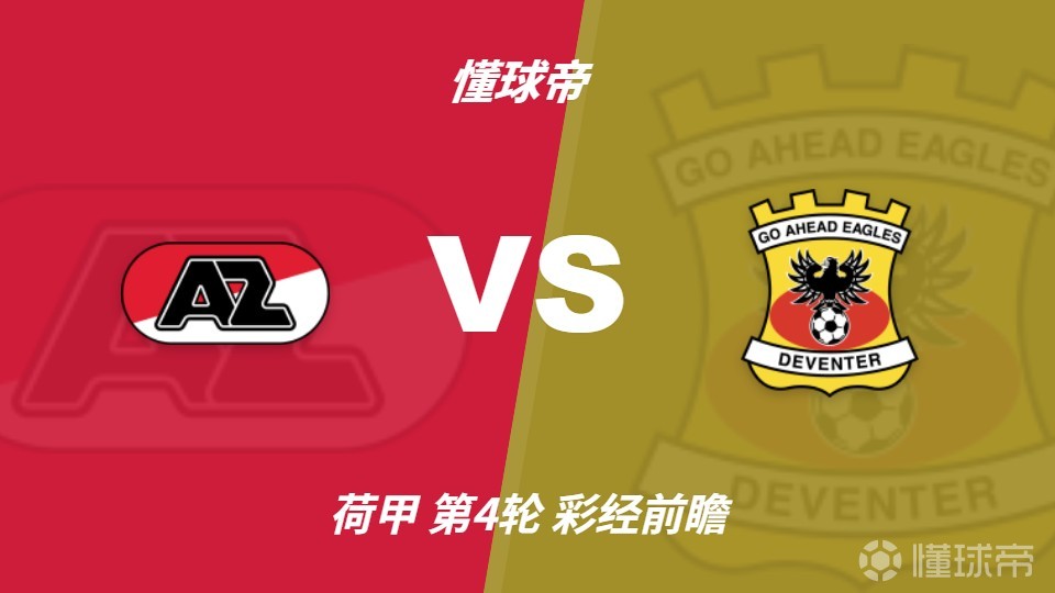 彩经前瞻：阿尔克马尔vs前进之鹰，预计主队两球完胜对手