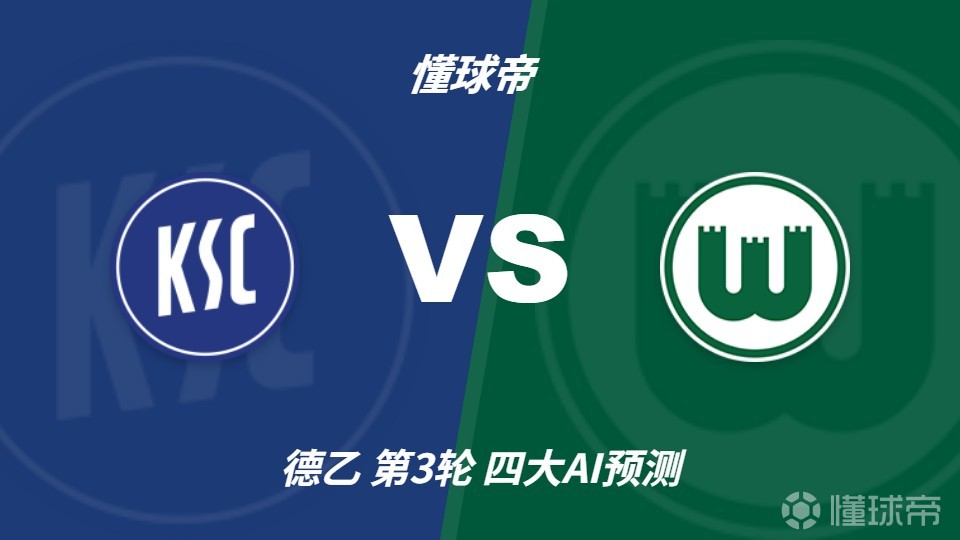 四大AI预测卡尔斯鲁厄vs沃尔夫斯堡：三家猜客胜，豆包猜平局