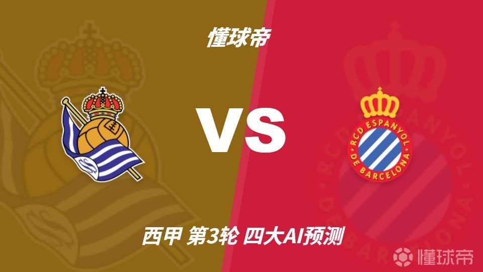 四大AI预测皇家社会vs西班牙人：三家猜主胜，千问看好平局