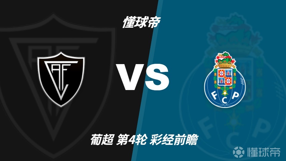 彩经前瞻：维塞乌学院vs波尔图，预计客队至少赢两球