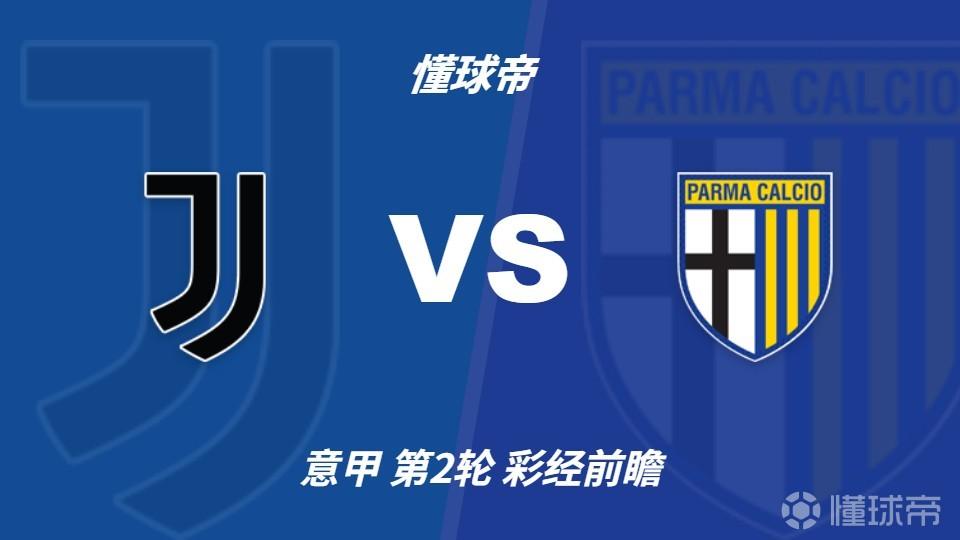 彩经前瞻：尤文图斯vs帕尔马，斑马军团预计2-3球完胜对手